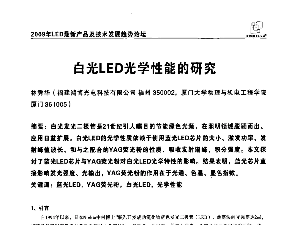 白光LED光学性能的研究 - 2009LED最新产品及技术发展趋势论坛