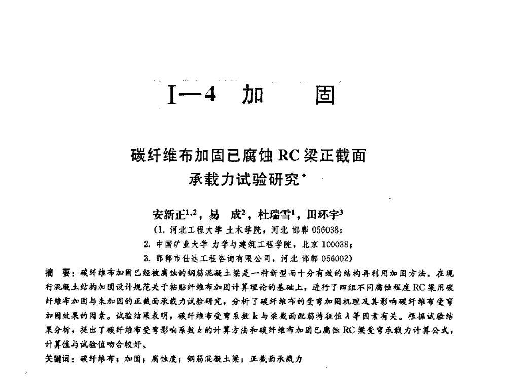 碳纤维布加固已腐蚀RC梁正截面承载力试验研究 - 第二届结构工程新进展国际论坛
