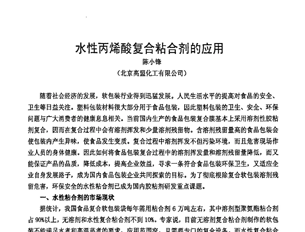 水性丙烯酸复合粘合剂的应用 - 中国包装联合会塑料包装委员会七届四次年会暨全国塑料包装行业发展论坛