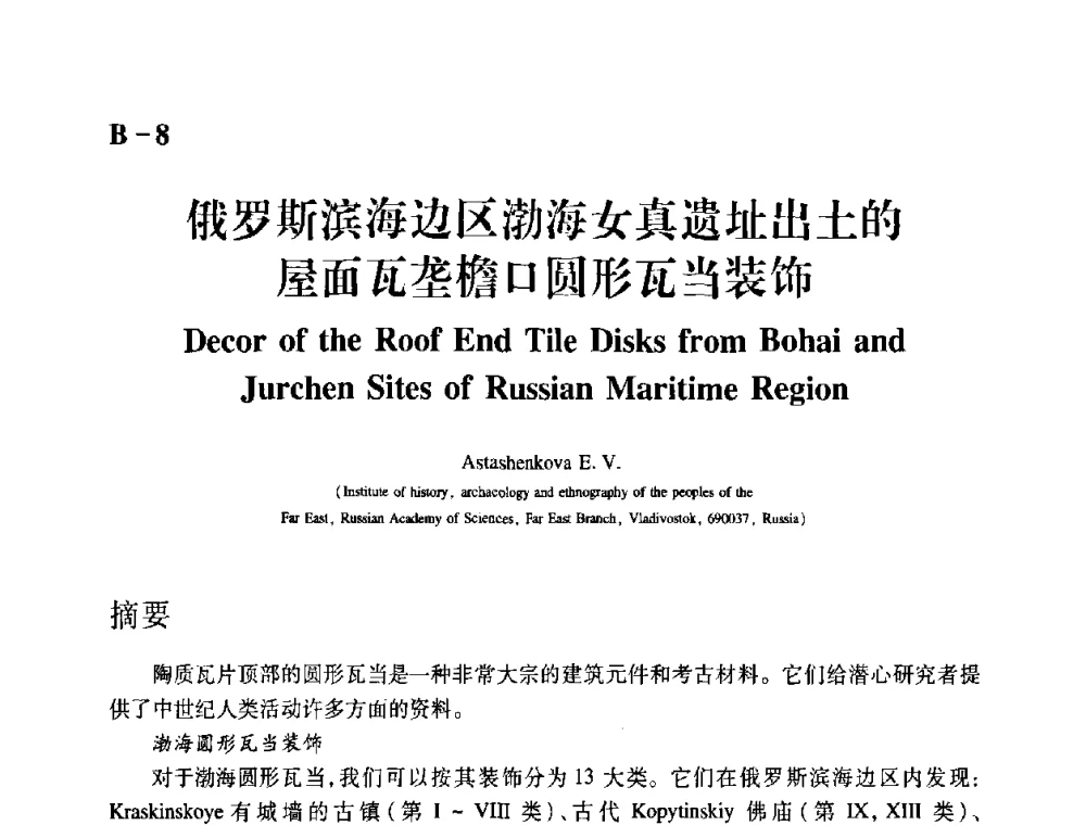 俄罗斯滨海边区渤海女真遗址出土的屋面瓦垄檐口圆形瓦当装饰 - 2009年古陶瓷科学技术国际学术讨论会(ISAC09)