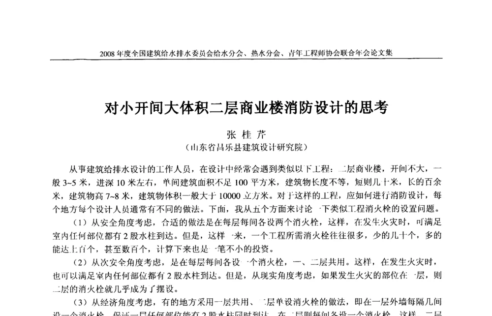 对小开间大体积二层商业楼消防设计的思考 - 2008年度全国建筑给水排水委员会给水分会·热水分会·青年工程师协会联合年会