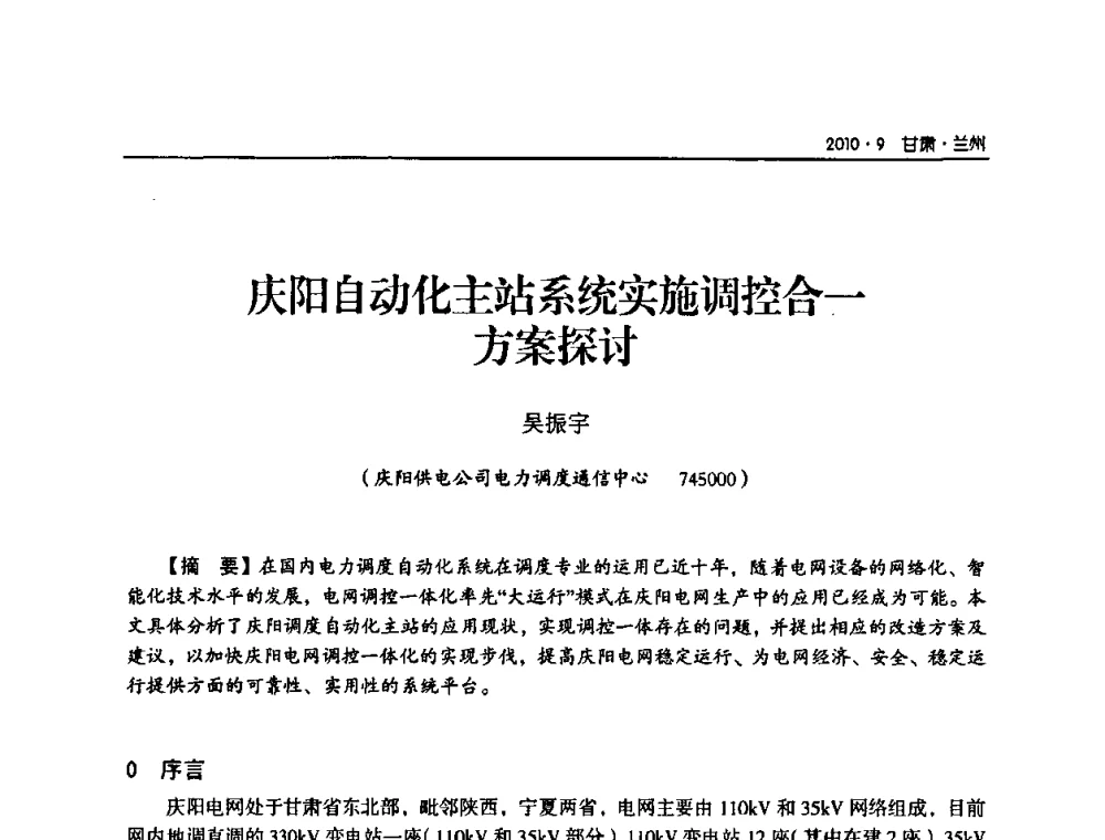 庆阳自动化主站系统实施调控合一方案探讨 - 甘肃省电机工程学会2010年学术年会