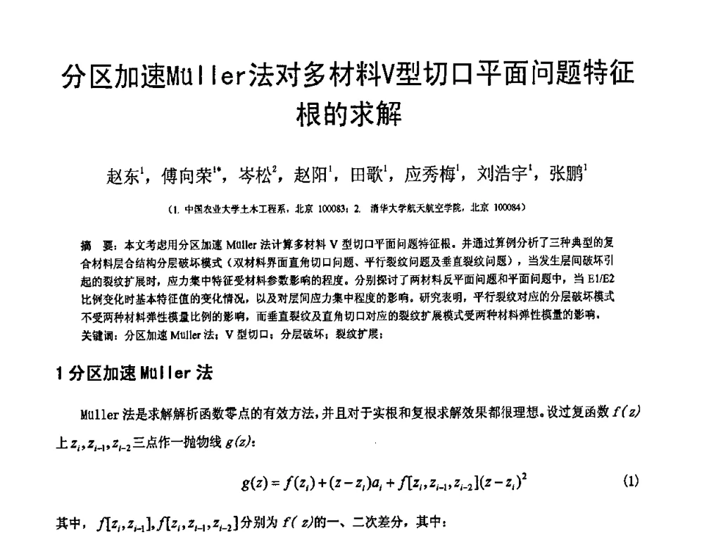 分区加速Muller法对多材料V型切口平面问题特征根的求解 - 第19届全国结构工程学术会议
