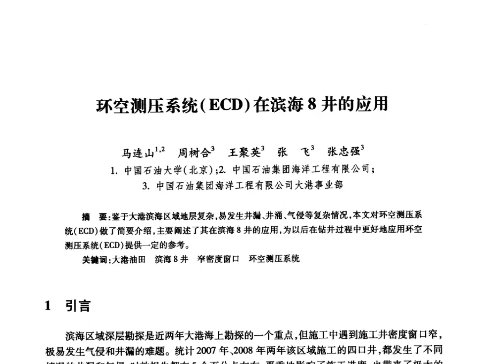 环空测压系统(ECD)在滨海8井的应用 - 全国石油工程理论与技术论坛暨第六次全国深层岩石力学学术会议