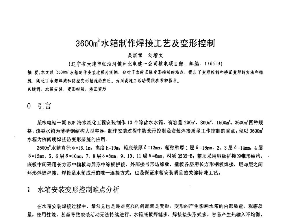 3600m3水箱制作焊接工艺及变形控制 - 第十一届电站焊接学术讨论会
