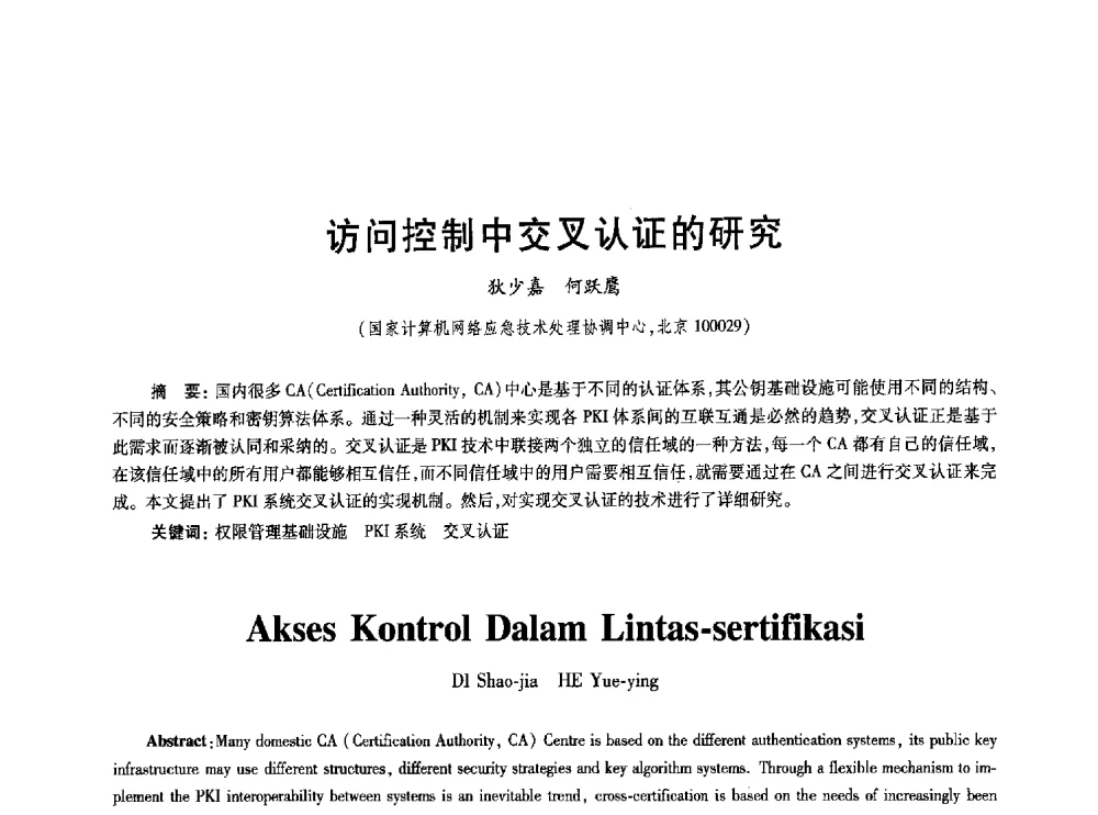 访问控制中交叉认证的研究 - 2010年全国通信安全学术会议