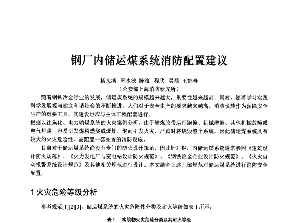 钢厂内储运煤系统消防配置建议 - 中国消防协会消防设备专业委员会2009年年会暨学术交流会