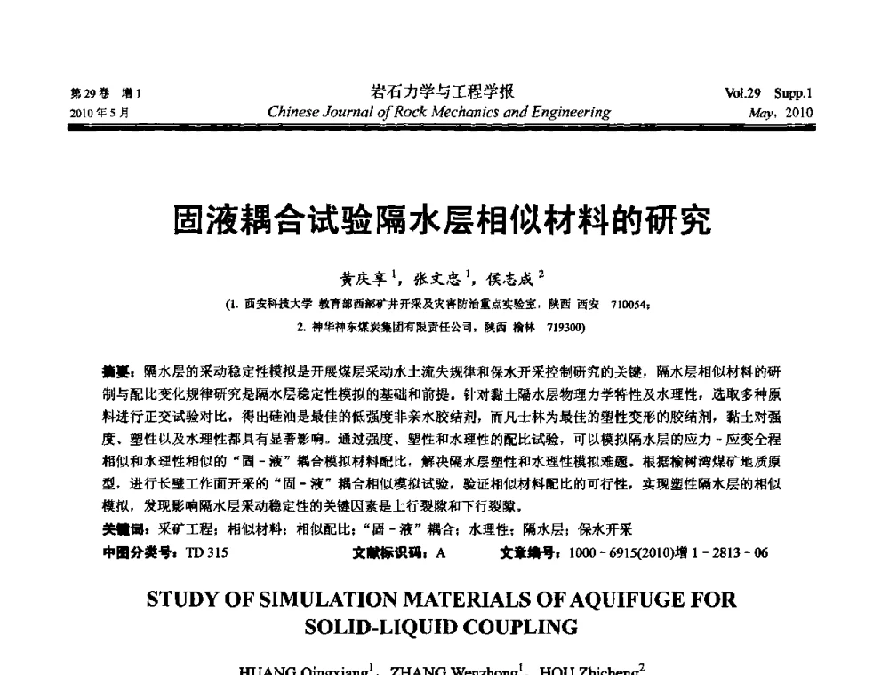固液耦合试验隔水层相似材料的研究 - 第十一次全国岩石力学与工程学术大会