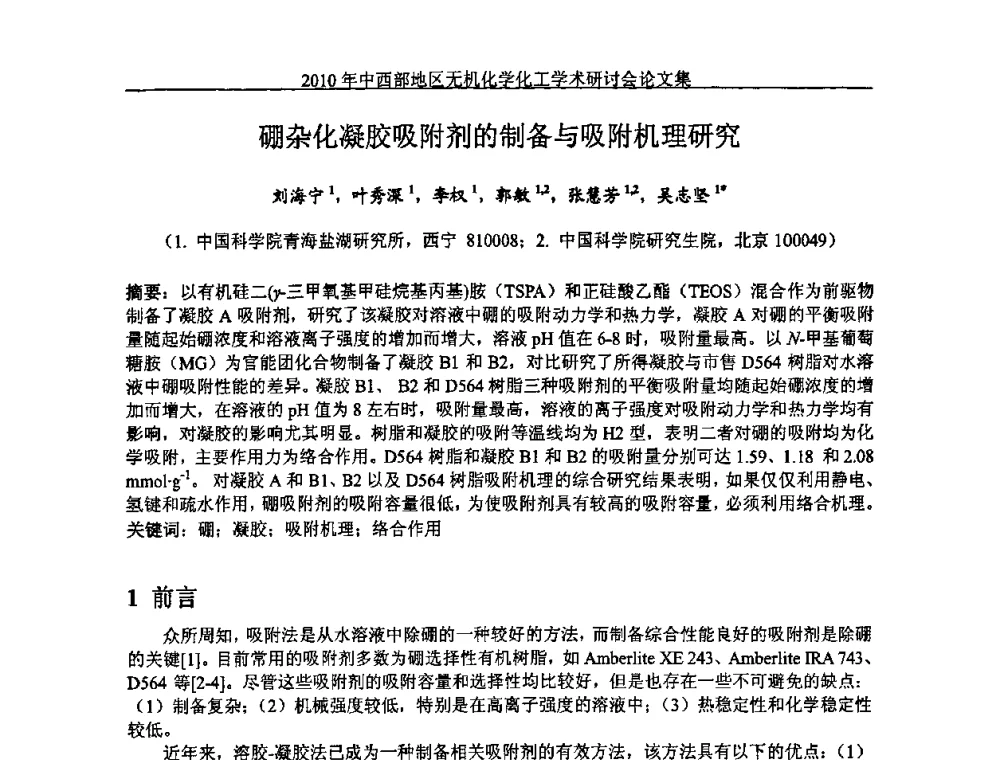 硼杂化凝胶吸附剂的制备与吸附机理研究 - 2010中西部地区无机化学化工学术研讨会