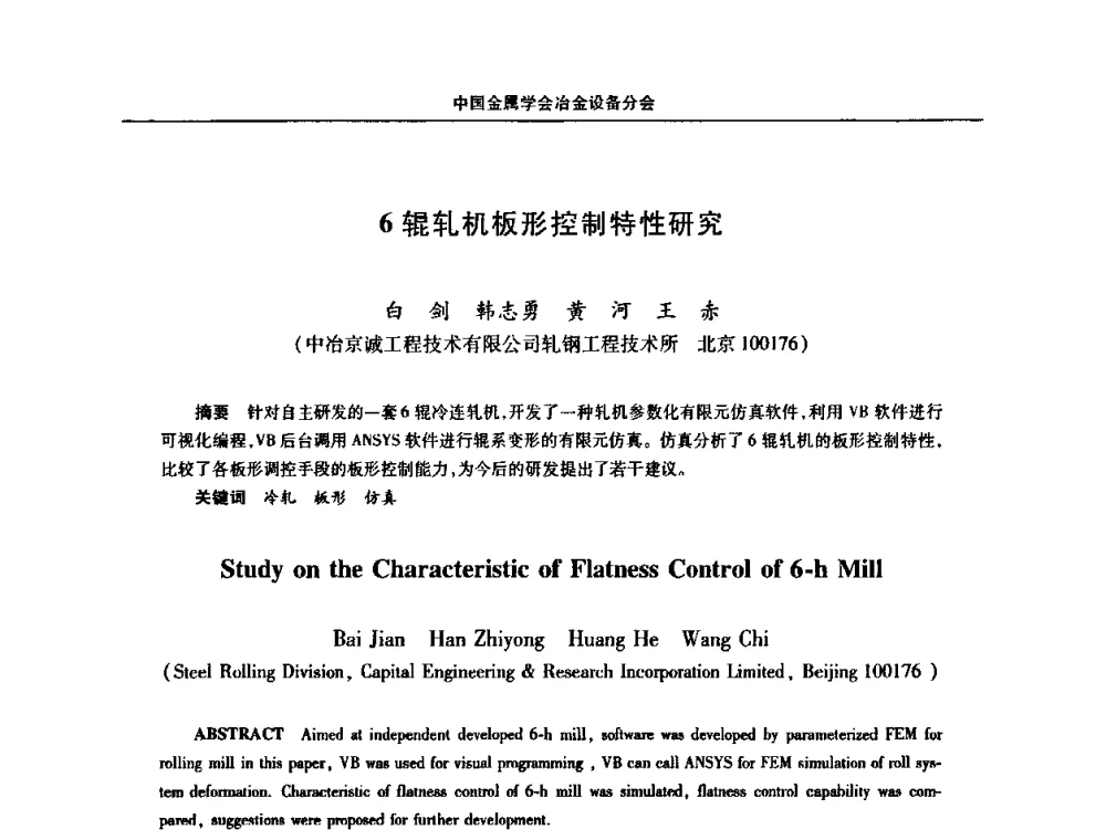 6辊轧机板形控制特性研究 - 中国金属学会冶金设备分会第七届压力加工设备学术研讨会