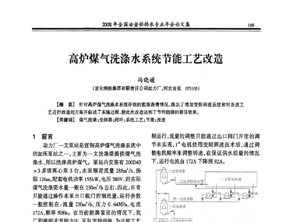 高炉煤气洗涤水系统节能工艺改造 - 2008年全国冶金供排水专业年会