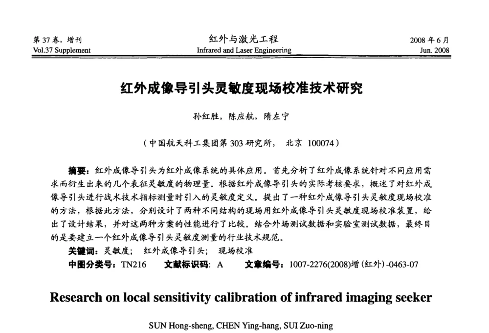 红外成像导引头灵敏度现场校准技术研究 - 第二届红外成像系统仿真、测试与评价技术研讨会