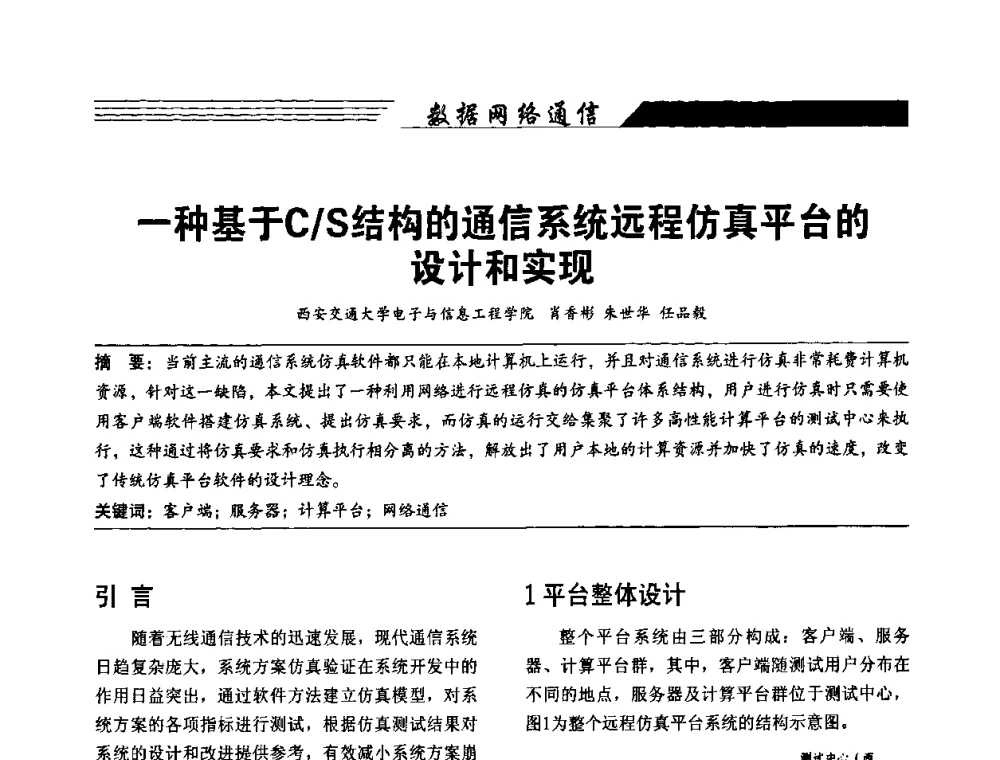 一种基于C_S结构的通信系统远程仿真平台的设计和实现 - 陕西省通信学会2009年学术年会