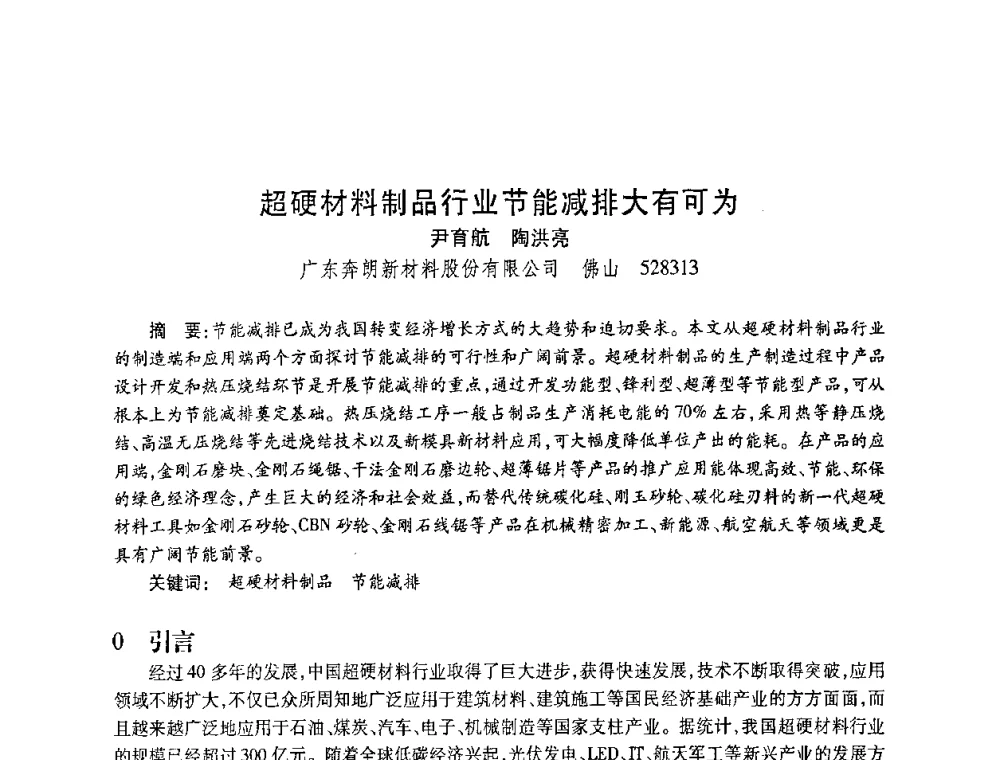 超硬材料制品行业节能减排大有可为 - 2010海峡两岸超硬材料技术发展论坛