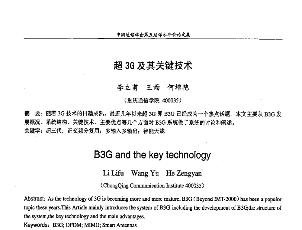 超3G及其关键技术 - 中国通信学会第五届学术年会
