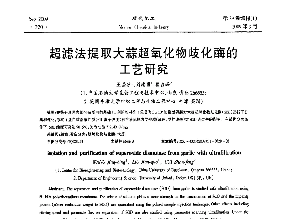 超滤法提取大蒜超氧化物歧化酶的工艺研究 - 第十届全国化学工艺学术年会