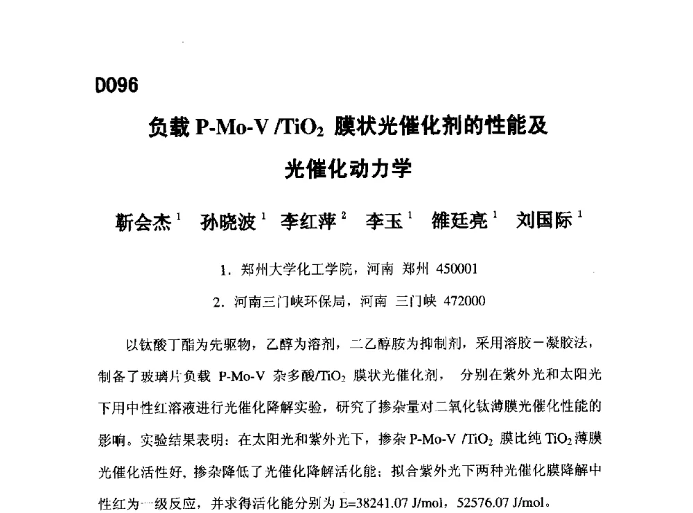 负载P-Mo-V_TiO2膜状光催化剂的性能及光催化动力学 - 第五届全国化学工程与生物化工年会