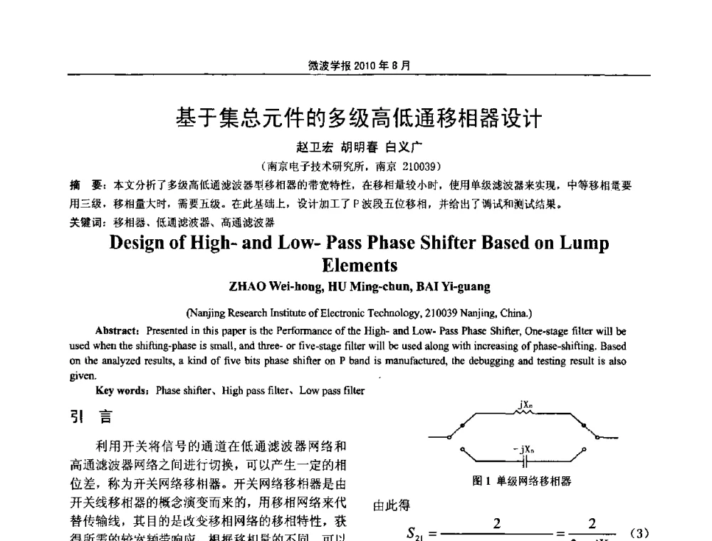 基于集总元件的多级高低通移相器设计 - 2010年全国军事微波会议