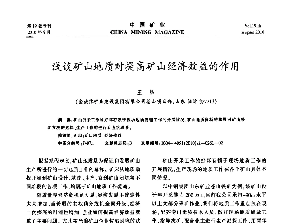 浅谈矿山地质对提高矿山经济效益的作用 - 2010年全国采矿科学技术高峰论坛
