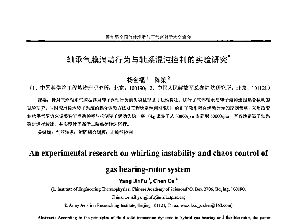 轴承气膜涡动行为与轴系混沌控制的实验研究 - 第九届全国气体润滑与干气密封学术交流会暨专业委员会会议