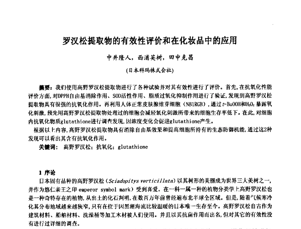 罗汉松提取物的有效性评价和在化妆品中的应用 - 第七届中国化妆品学术研讨会