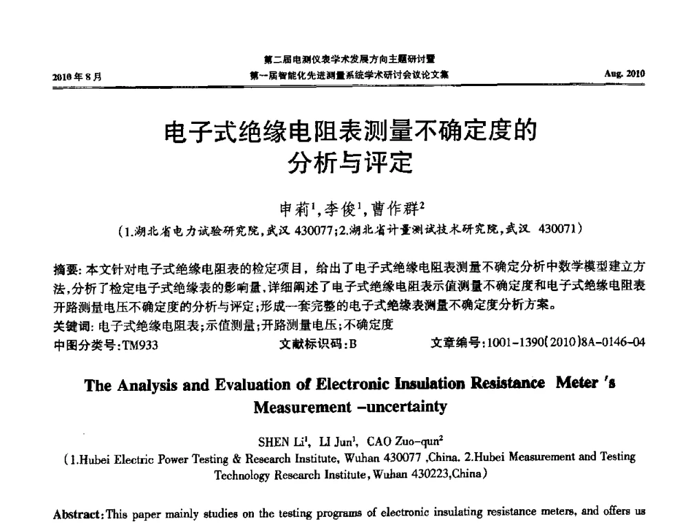 电子式绝缘电阻表测量不确定度的分析与评定 - 第二届电测仪表学术发展方向主题研讨暨第一届智能化先进测量系统学术研讨会议