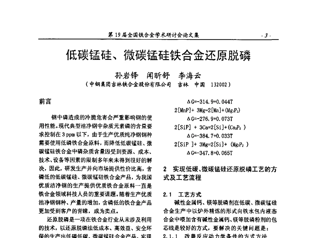 低碳锰硅、微碳锰硅铁合金还原脱磷 - 第19届全国铁合金学术研讨会