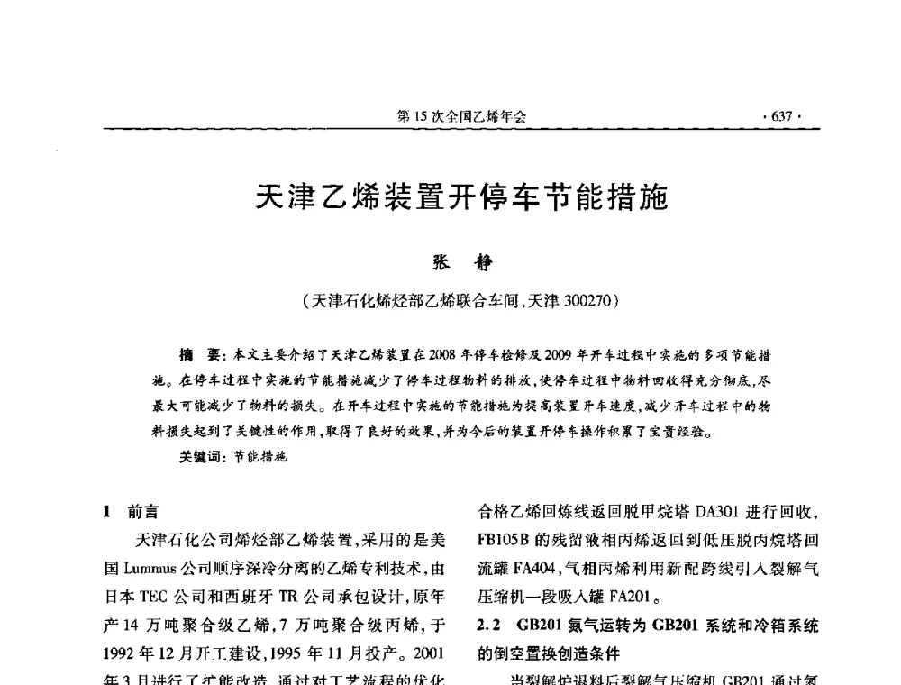 天津乙烯装置开停车节能措施 - 第十六次全国乙烯年会