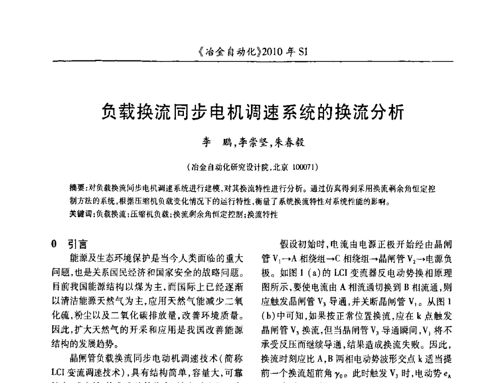 负载换流同步电机调速系统的换流分析 - 全国冶金自动化信息网2010年会