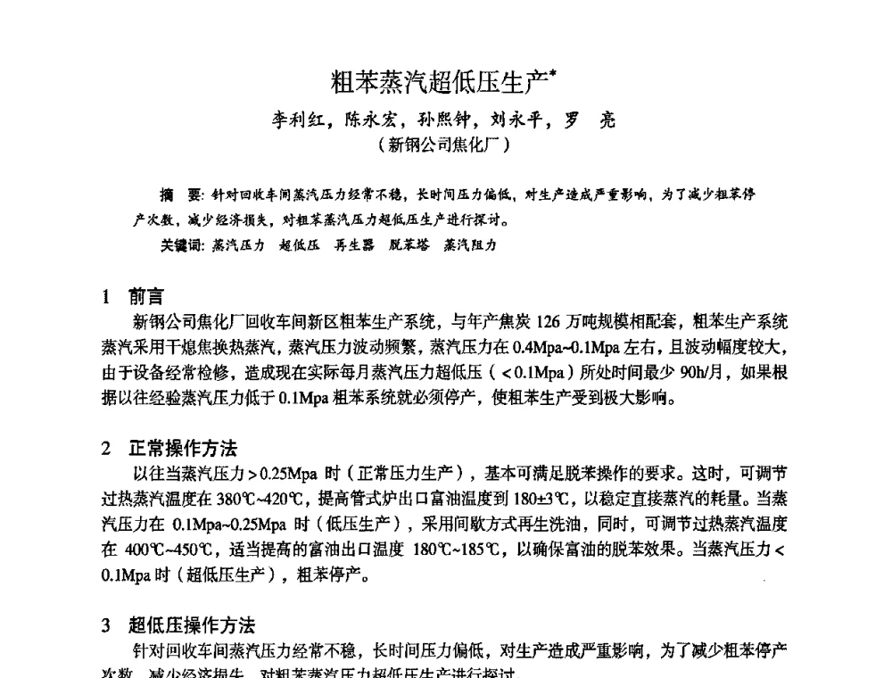 粗苯蒸汽超低压生产 - 苏、鲁、皖、赣、冀五省金属学会第十五届焦化学术年会