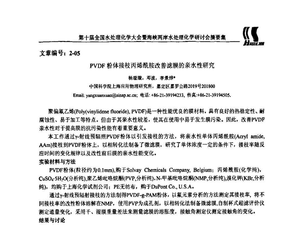 PVDF粉体接枝丙烯酰胺改善滤膜的亲水性研究 - 第十届全国水处理化学大会暨海峡两岸水处理化学研讨会