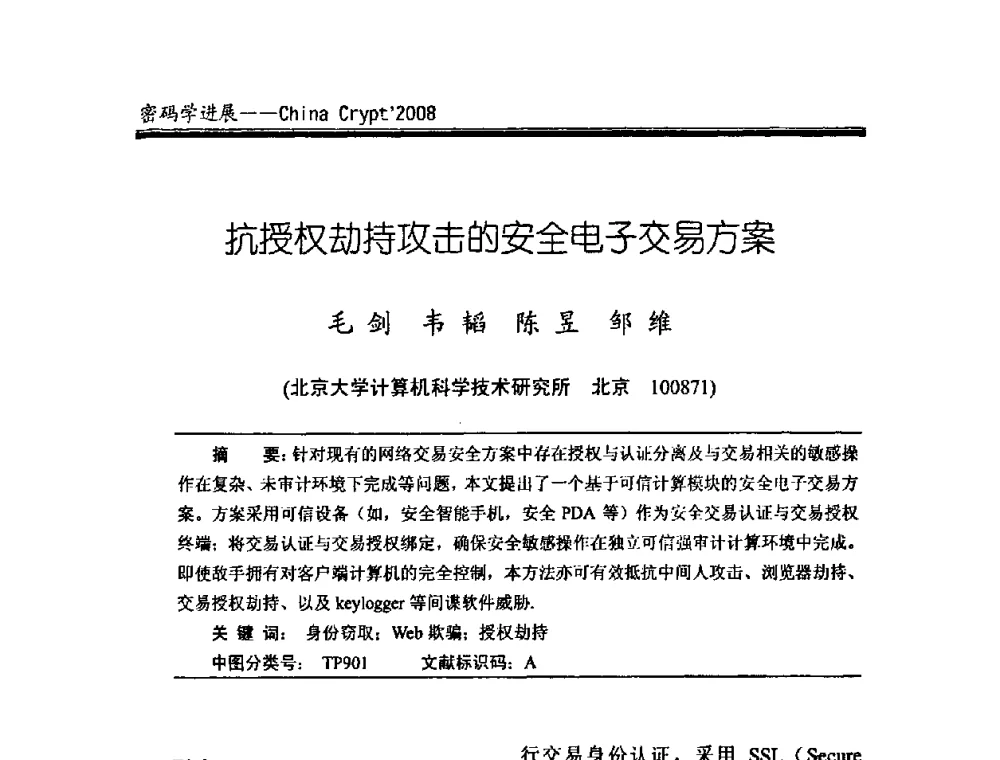 抗授权劫持攻击的安全电子交易方案 - 中国密码学会2008年年会