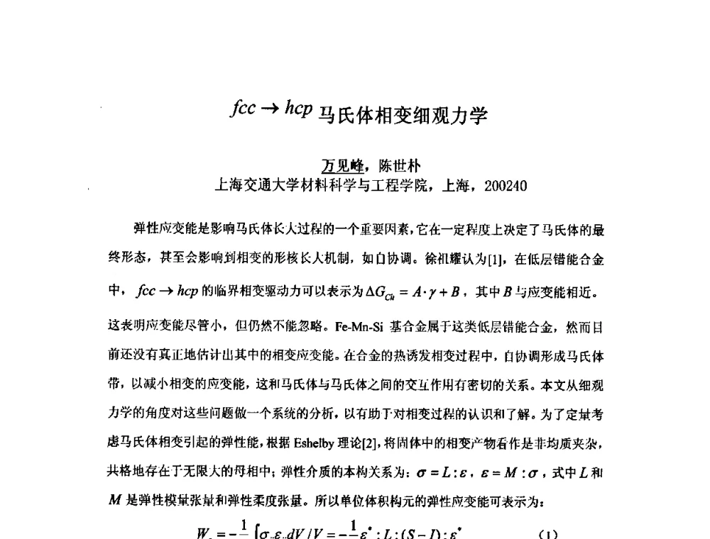 fcc→hcp马氏体相变细观力学 - 第九届全国固态相变、凝固及应用学术会议