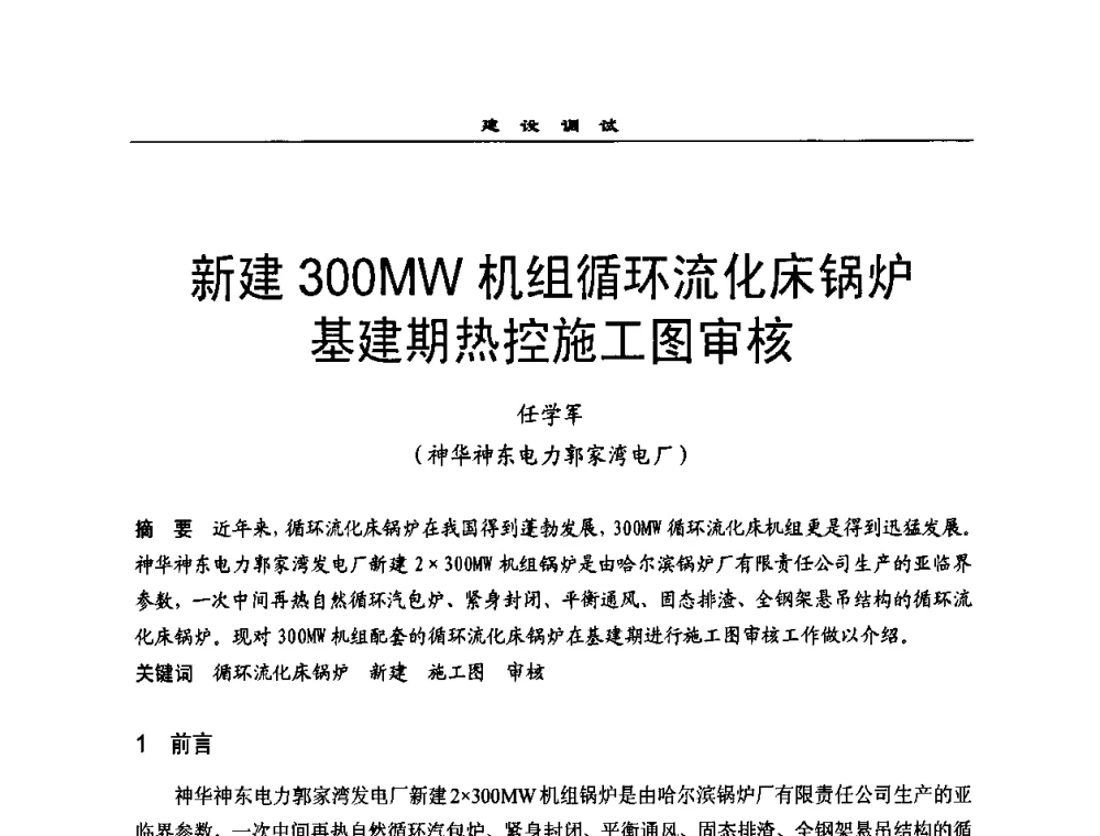 新建300MW机组循环流化床锅炉基建期热控施工图审核 - 全国电力行业CFB机组技术交流服务协作网2009技术交流会