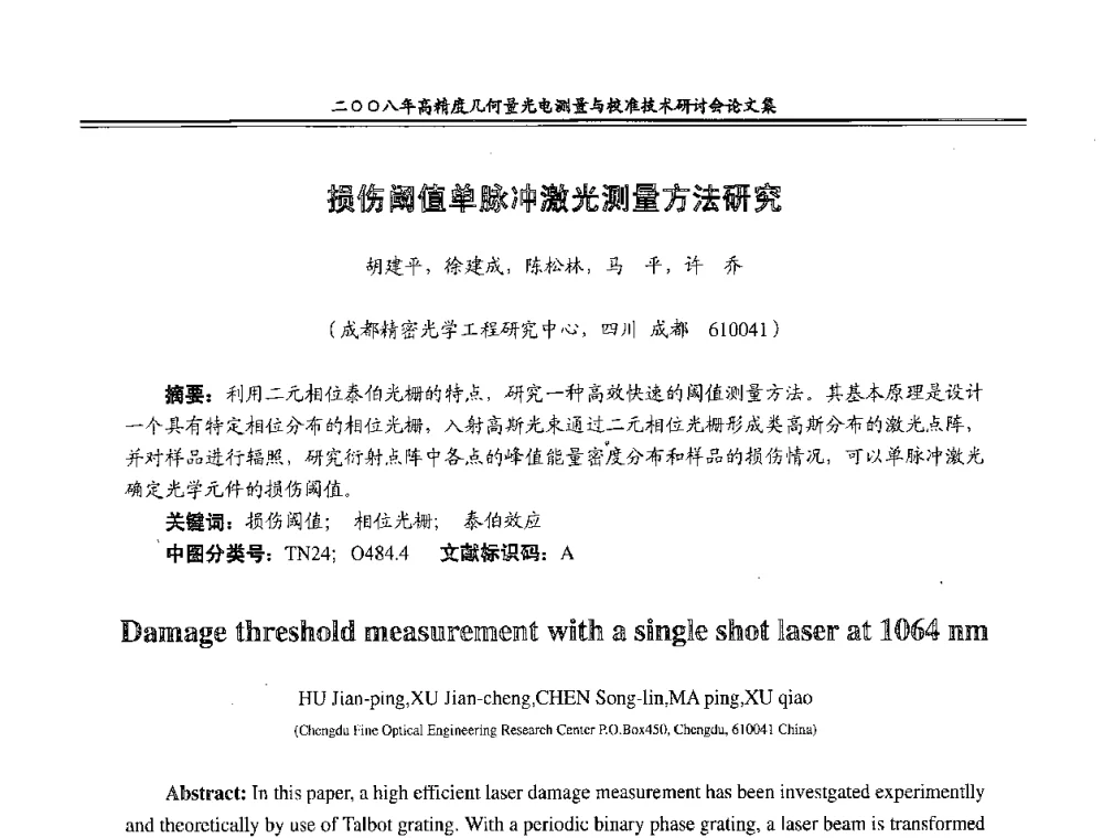 损伤阈值单脉冲激光测量方法研究 - 二〇〇八年高精度几何量光电测量与校准技术研讨会