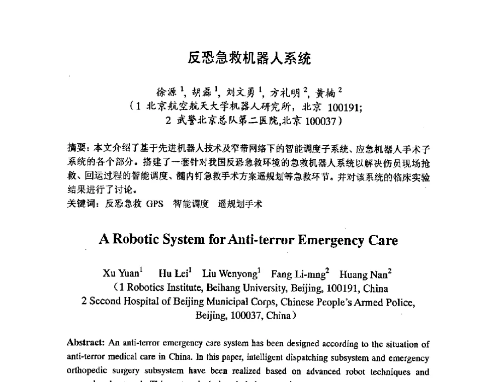 反恐急救机器人系统 - 第七届中日机械技术史及机械设计国际学术会议