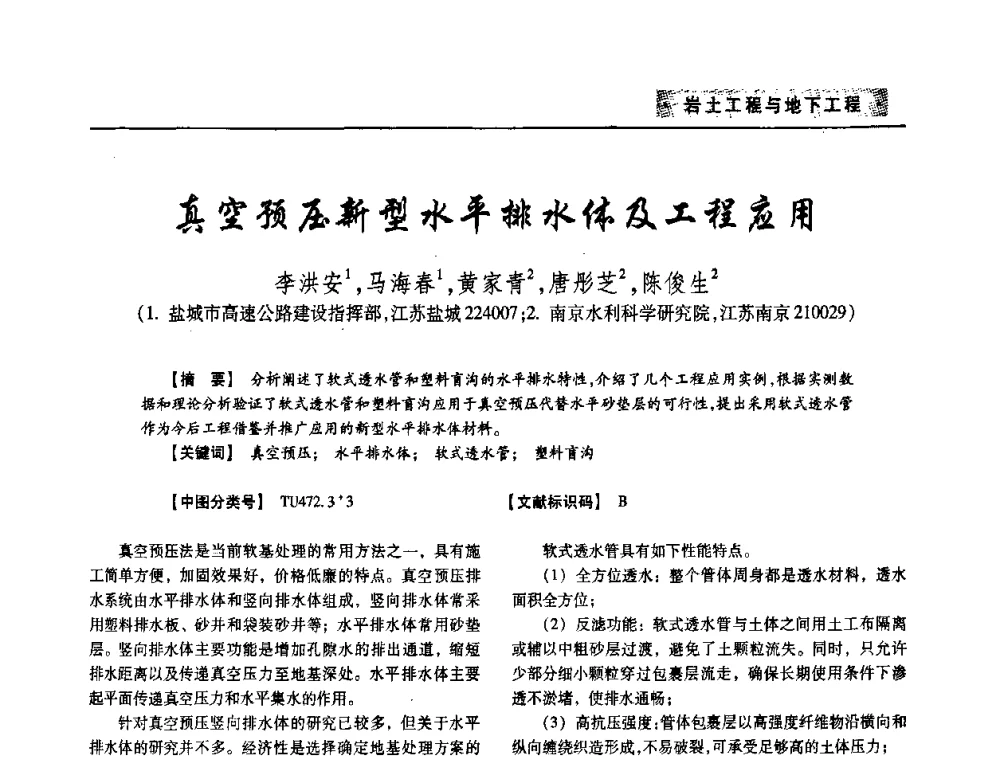真空预压新型水平排水体及工程应用 - 四川省土木建筑学会第33届学术年会