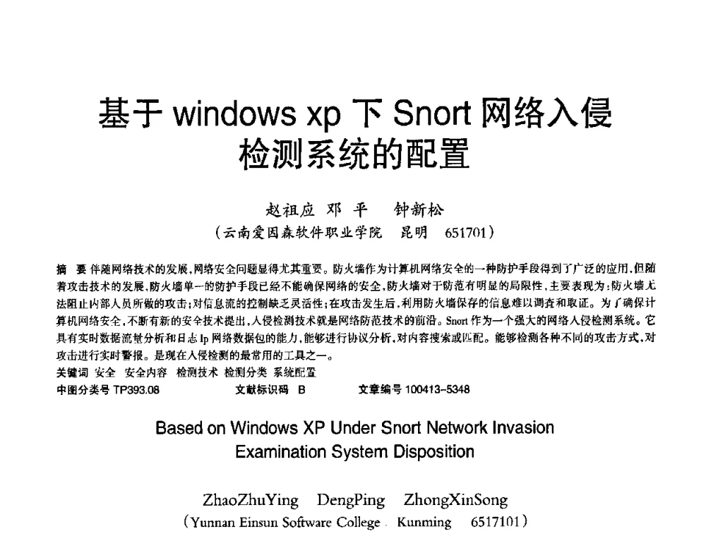 基于Windows XP下Snort网络入侵检测系统的配置 - 2010年OA办公室自动化国际学术研讨会