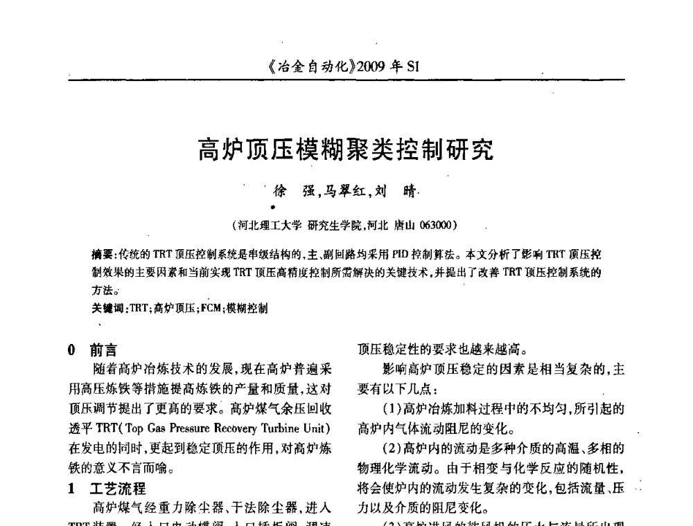 高炉顶压模糊聚类控制研究 - 全国冶金自动化信息网2009年会