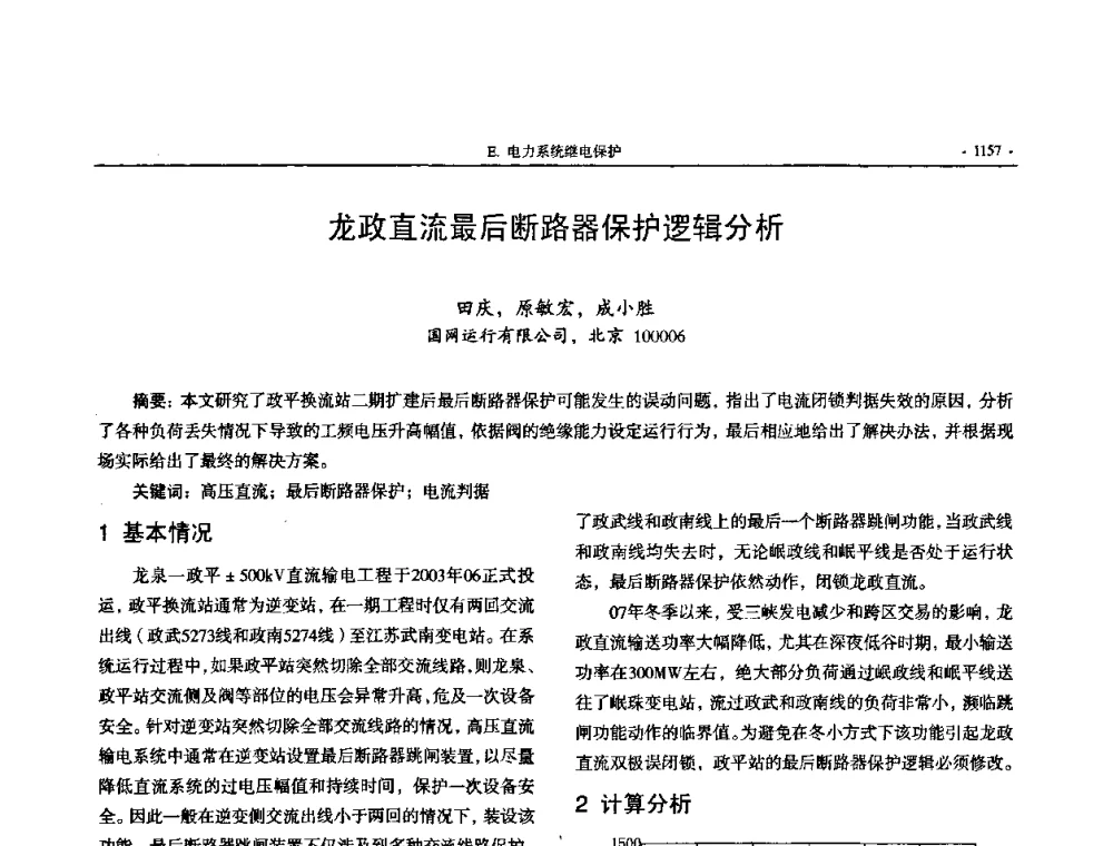 龙政直流最后断路器保护逻辑分析 - 中国高等学校电力系统及其自动化专业第二十四届学术年会