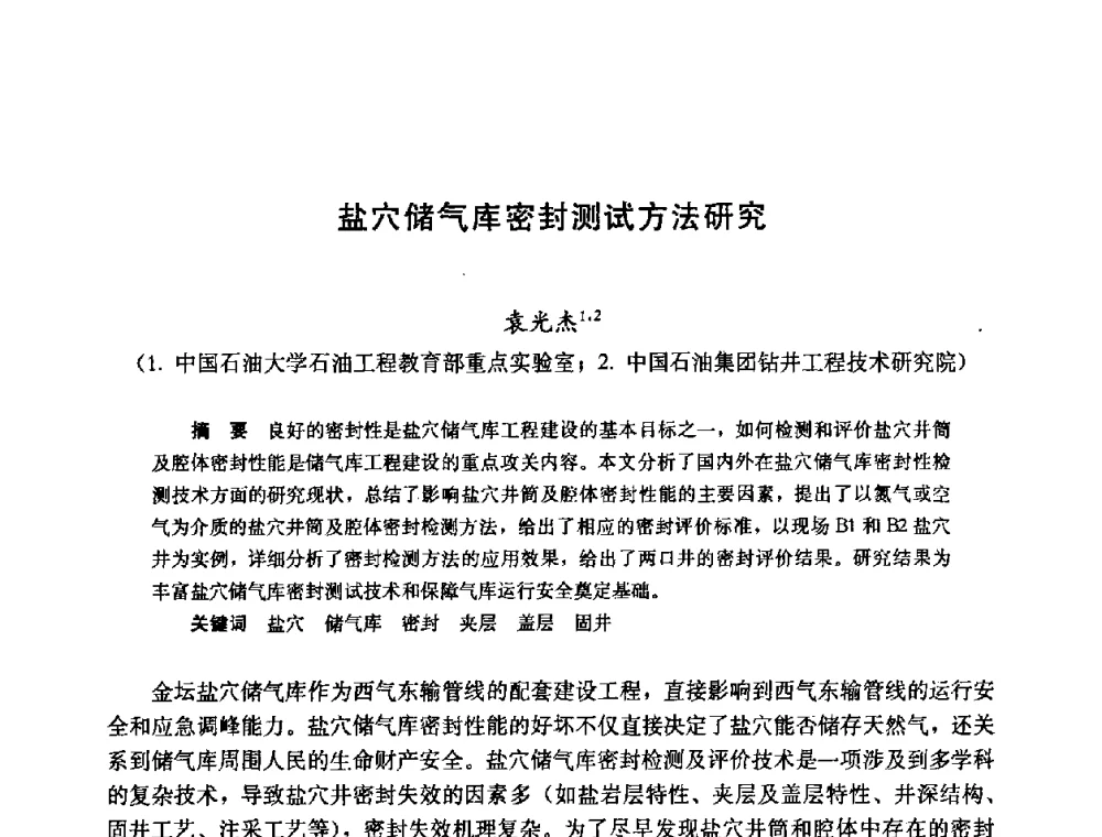 盐穴储气库密封测试方法研究 - 2008年中国石油学会地下储气(油)库工程技术国际研讨会