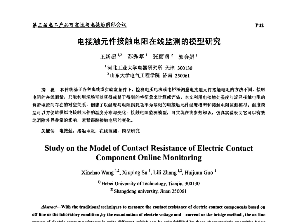 电接触元件接触电阻在线监测的模型研究 - 2009第三届电工产品可靠性与电接触国际会议