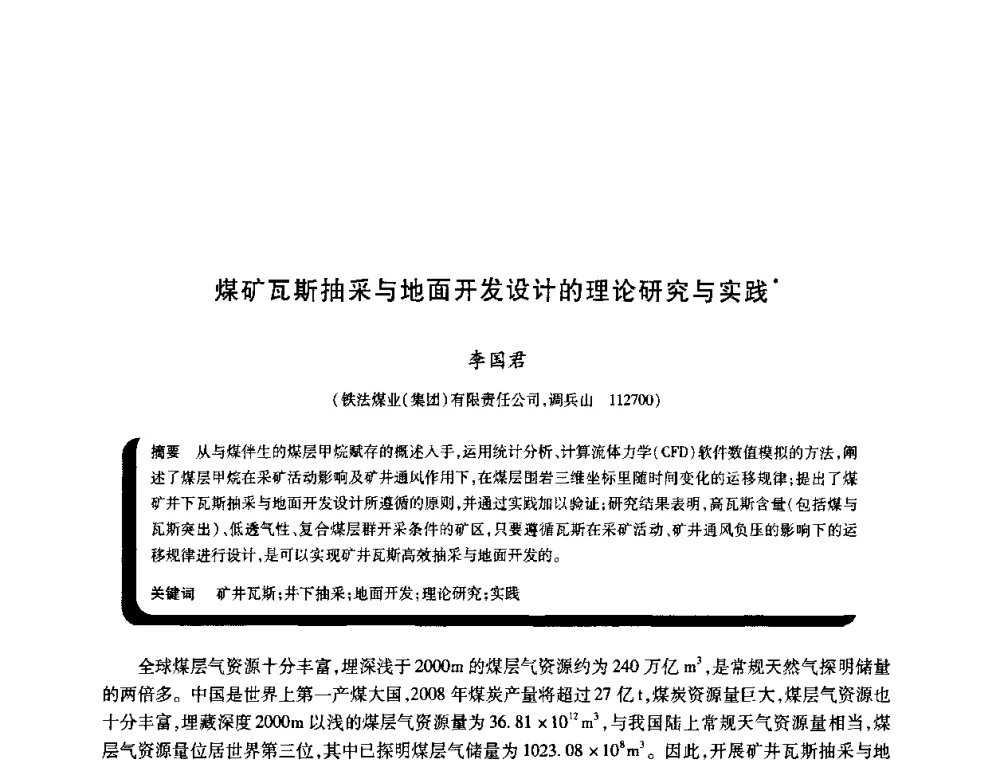 煤矿瓦斯抽采与地面开发设计的理论研究与实践 - 2009年煤矿瓦斯灾害预防与控制国际研讨会