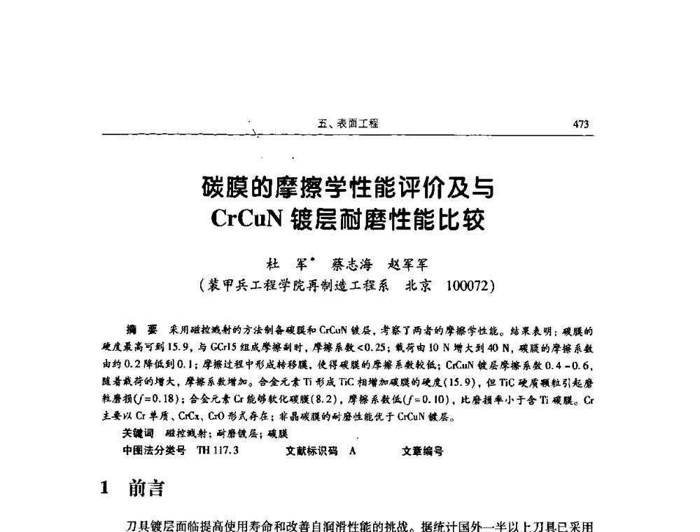 碳膜的摩擦学性能评价及与CrCuN镀层耐磨性能比较 - 2009全国青年摩擦学学术会议