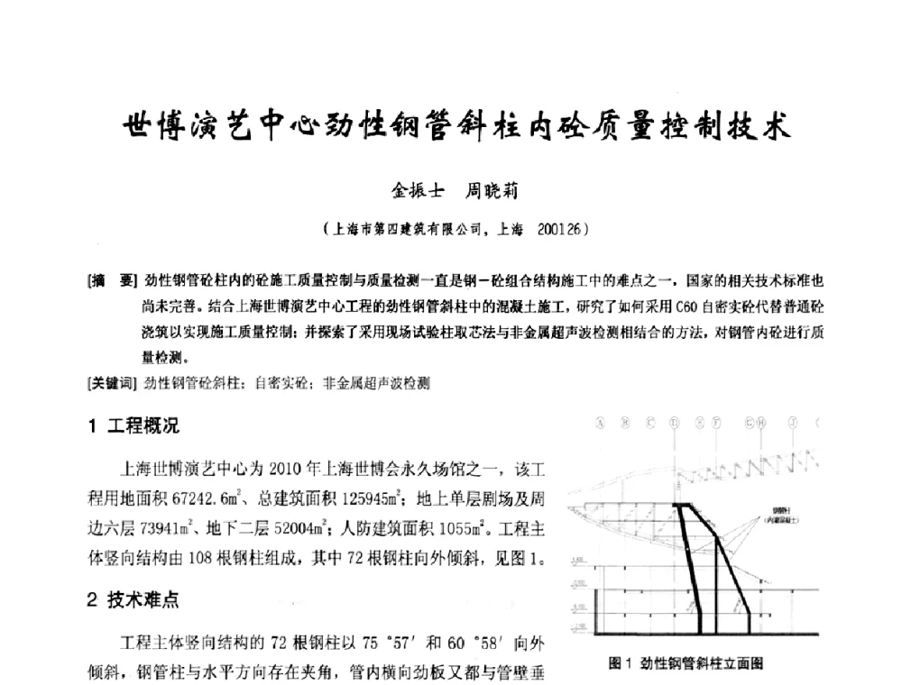 世博演艺中心劲性钢管斜柱内砼质量控制技术 - 中国工程机械工业协会施工机械化新技术交流会