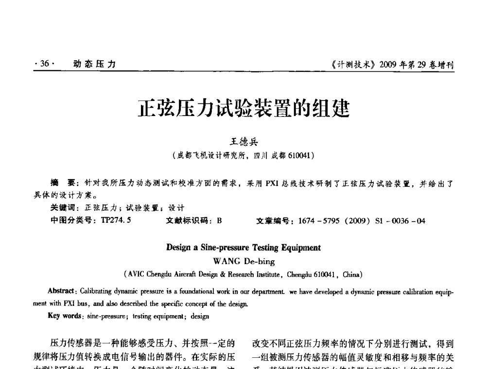 正弦压力试验装置的组建 - 2009年全国压力计量测试技术交流年会