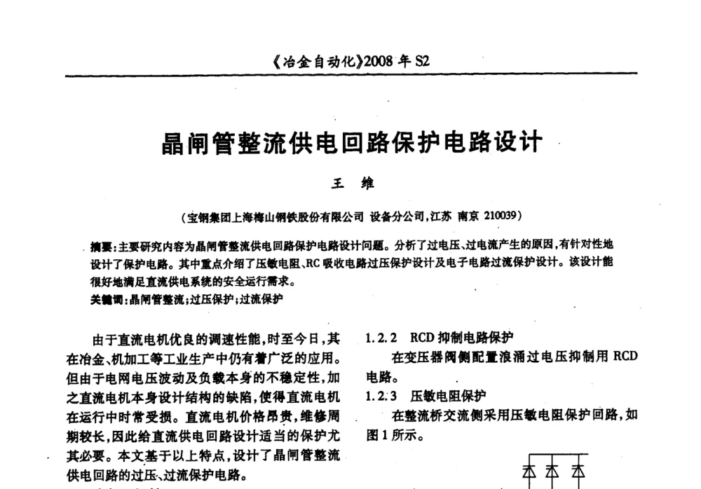 晶闸管整流供电回路保护电路设计 - 2008全国第十三届自动化应用技术学术交流会
