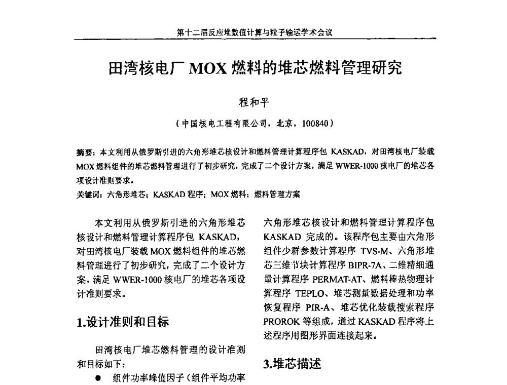 田湾核电厂MOX燃料的堆芯燃料管理研究 - 第十二届反应堆数值计算和粒子输运学术会议暨2008年反应堆物理会议