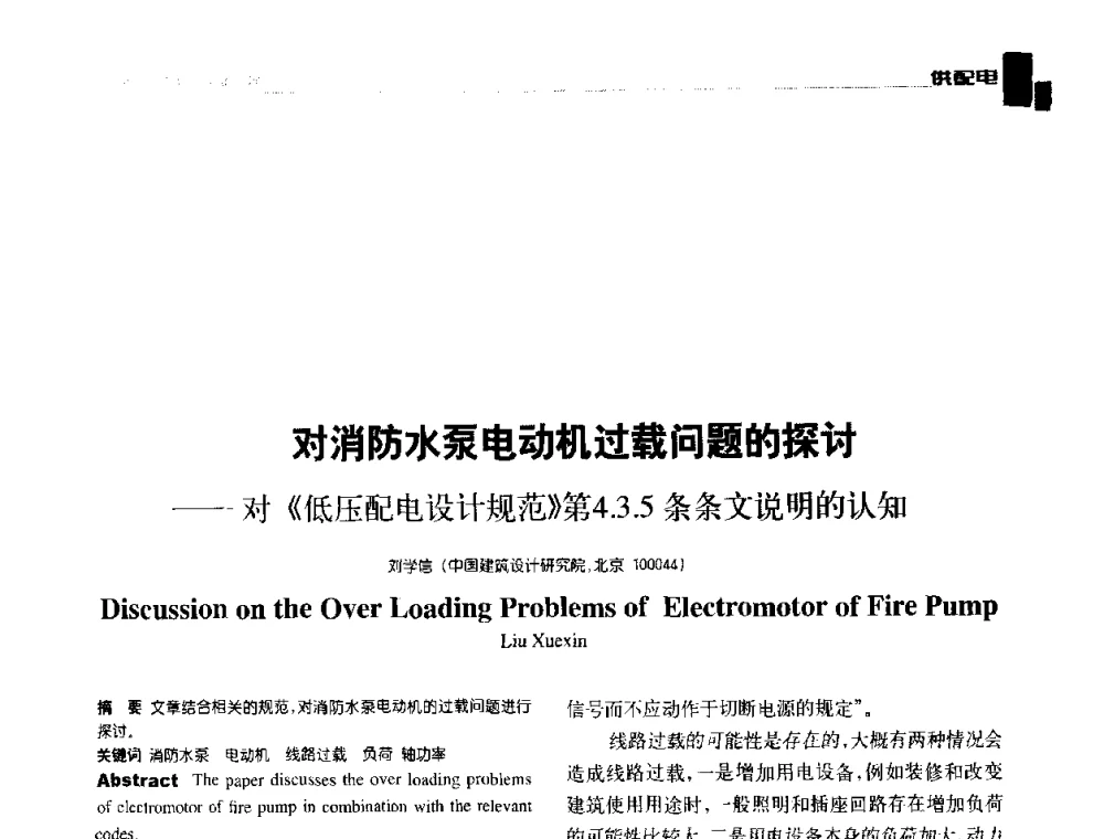 对消防水泵电动机过载问题的探讨--对《低压配电设计规范》第4.3.5条条文说明的认知 - 第九届全国智能建筑技术交流会