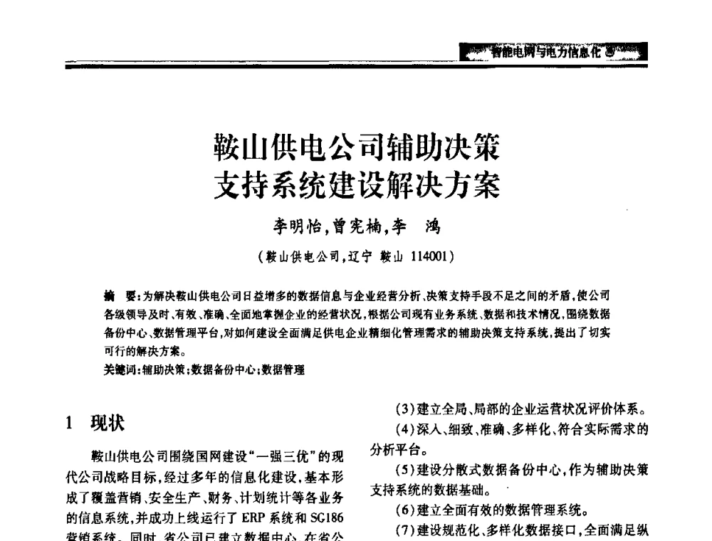 鞍山供电公司辅助决策支持系统建设解决方案 - 2010电力行业信息化年会